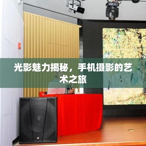 光影魅力揭秘，手機(jī)攝影的藝術(shù)之旅