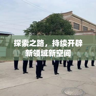 探索之路，持續(xù)開辟新領(lǐng)域新空間