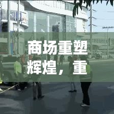 商場(chǎng)重塑輝煌，重建宣傳視頻展現(xiàn)繁華新生機(jī)