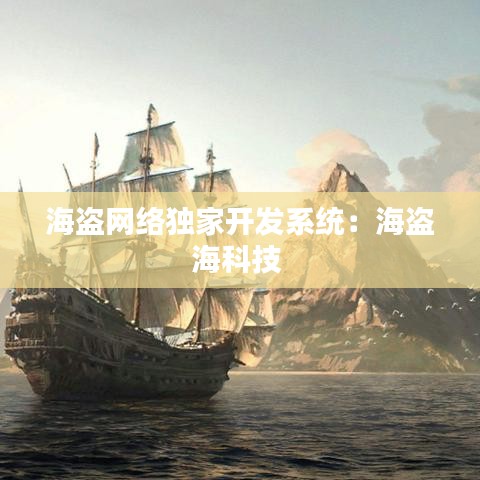 海盜網(wǎng)絡(luò)獨(dú)家開發(fā)系統(tǒng)：海盜?？萍?