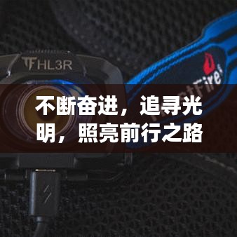 不斷奮進(jìn)，追尋光明，照亮前行之路
