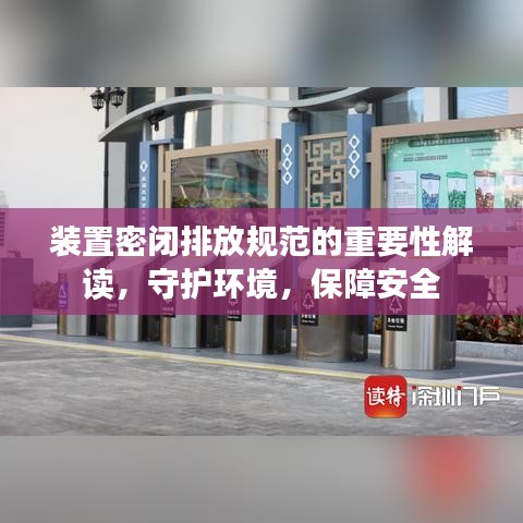 裝置密閉排放規(guī)范的重要性解讀，守護(hù)環(huán)境，保障安全