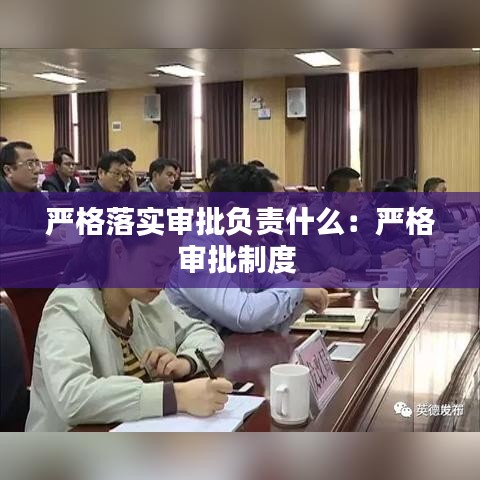 嚴(yán)格落實審批負責(zé)什么：嚴(yán)格審批制度 