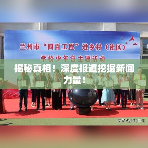 揭秘真相！深度報(bào)道挖掘新聞力量！