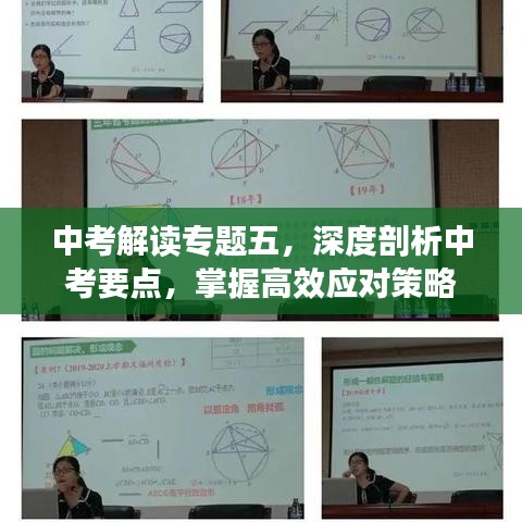 中考解讀專題五，深度剖析中考要點，掌握高效應對策略