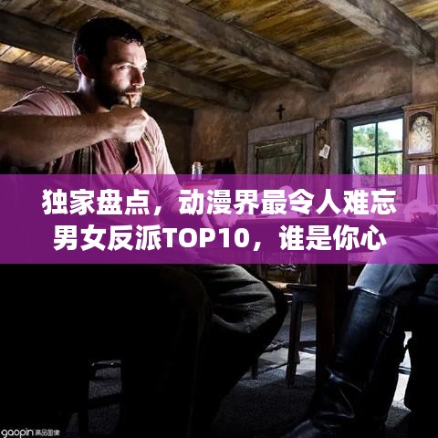 獨家盤點，動漫界最令人難忘男女反派TOP10，誰是你心中的終極霸主？