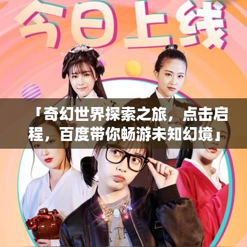 「奇幻世界探索之旅，點(diǎn)擊啟程，百度帶你暢游未知幻境」