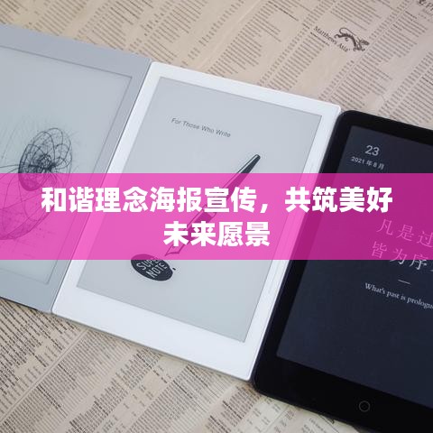 和諧理念海報(bào)宣傳，共筑美好未來(lái)愿景