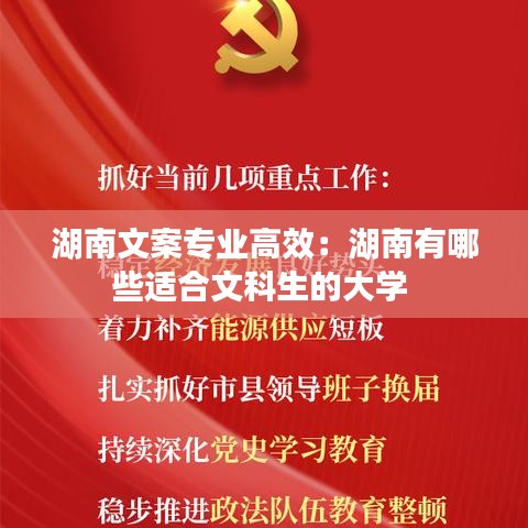 湖南文案專(zhuān)業(yè)高效：湖南有哪些適合文科生的大學(xué) 