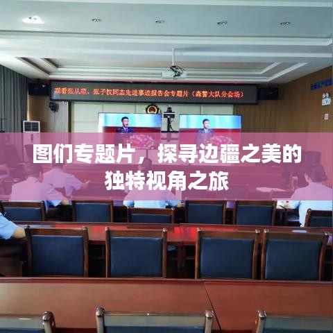 圖們專題片，探尋邊疆之美的獨(dú)特視角之旅