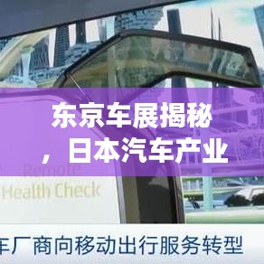 東京車(chē)展揭秘，日本汽車(chē)產(chǎn)業(yè)的璀璨之光
