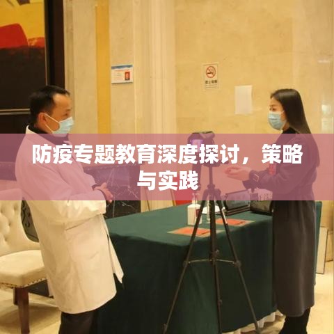 防疫專題教育深度探討，策略與實(shí)踐