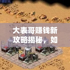 大表哥賺錢新攻略揭秘，如何安全刷錢，避免犯罪風險？