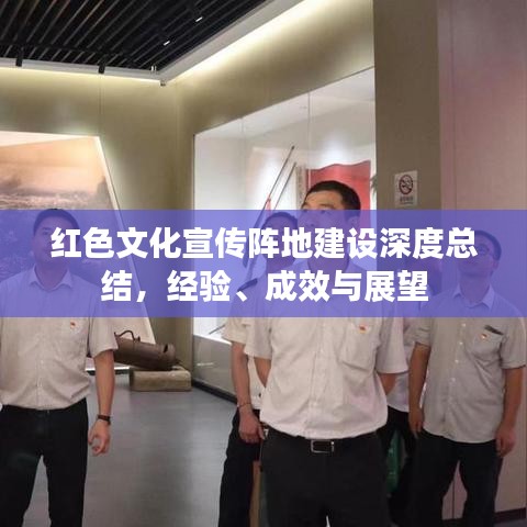 紅色文化宣傳陣地建設(shè)深度總結(jié)，經(jīng)驗(yàn)、成效與展望
