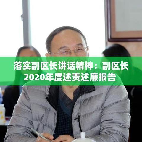 落實副區(qū)長講話精神：副區(qū)長2020年度述責(zé)述廉報告 