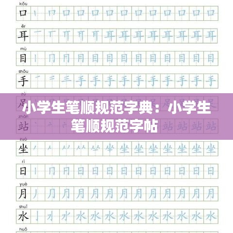 小學生筆順規(guī)范字典：小學生筆順規(guī)范字帖 