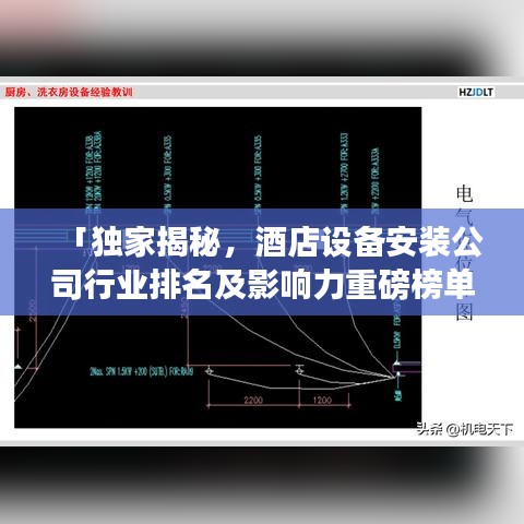 「獨(dú)家揭秘，酒店設(shè)備安裝公司行業(yè)排名及影響力重磅榜單」