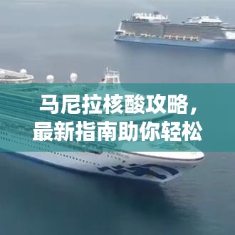 馬尼拉核酸攻略，最新指南助你輕松應(yīng)對檢測！