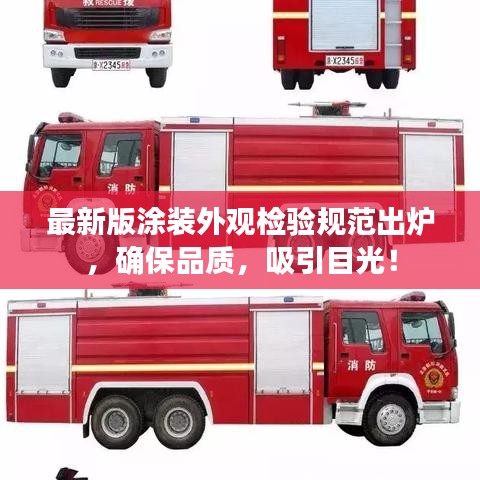 最新版涂裝外觀檢驗規(guī)范出爐，確保品質(zhì)，吸引目光！