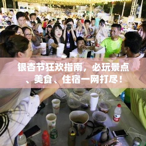 銀杏節(jié)狂歡指南，必玩景點、美食、住宿一網(wǎng)打盡！