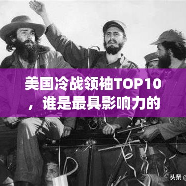 美國冷戰(zhàn)領(lǐng)袖TOP10，誰是最具影響力的冷戰(zhàn)巨頭？