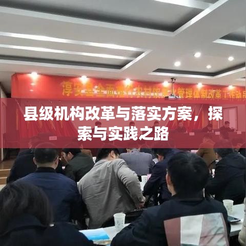 縣級機構(gòu)改革與落實方案，探索與實踐之路