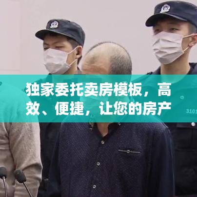 獨家委托賣房模板，高效、便捷，讓您的房產(chǎn)快速成交！