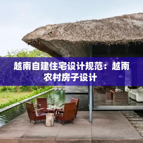越南自建住宅設(shè)計規(guī)范：越南農(nóng)村房子設(shè)計 