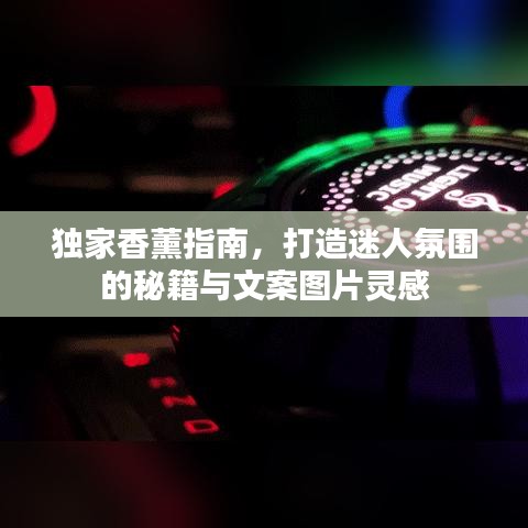 獨家香薰指南，打造迷人氛圍的秘籍與文案圖片靈感