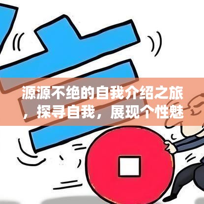 源源不絕的自我介紹之旅，探尋自我，展現(xiàn)個(gè)性魅力