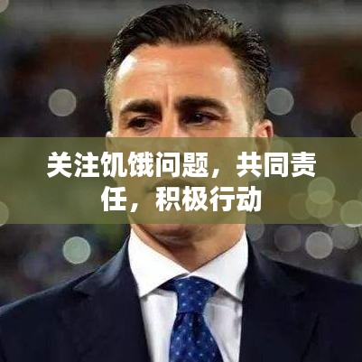 關(guān)注饑餓問(wèn)題，共同責(zé)任，積極行動(dòng)