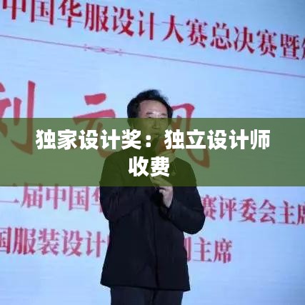 獨家設(shè)計獎：獨立設(shè)計師收費 