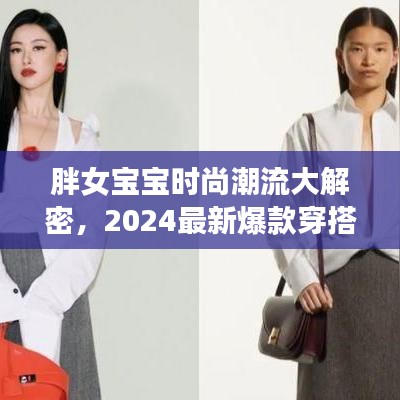 胖女寶寶時(shí)尚潮流大解密，2024最新爆款穿搭指南，引領(lǐng)潮流新風(fēng)尚！