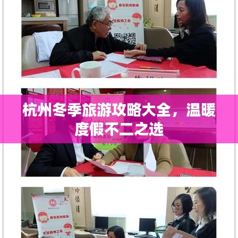 杭州冬季旅游攻略大全，溫暖度假不二之選