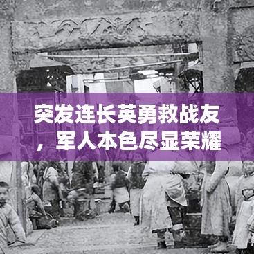 突發(fā)連長英勇救戰(zhàn)友，軍人本色盡顯榮耀時刻