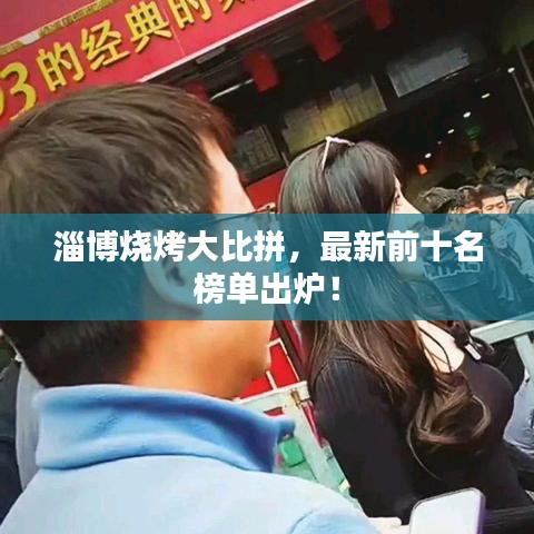 淄博燒烤大比拼，最新前十名榜單出爐！