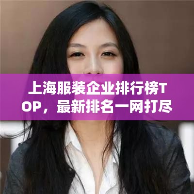 上海服裝企業(yè)排行榜TOP，最新排名一網(wǎng)打盡！