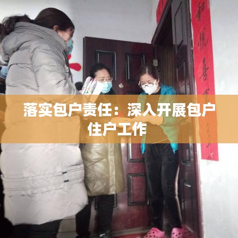 落實包戶責(zé)任：深入開展包戶住戶工作 