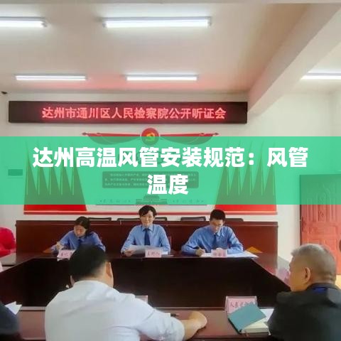達(dá)州高溫風(fēng)管安裝規(guī)范：風(fēng)管溫度 