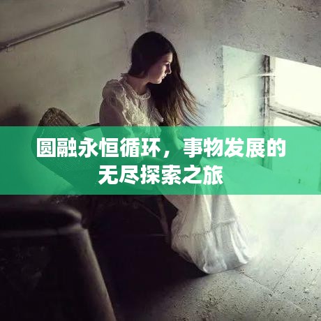 圓融永恒循環(huán)，事物發(fā)展的無(wú)盡探索之旅