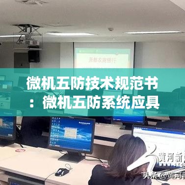 微機(jī)五防技術(shù)規(guī)范書(shū)：微機(jī)五防系統(tǒng)應(yīng)具備哪些功能 
