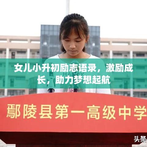 女兒小升初勵(lì)志語錄，激勵(lì)成長，助力夢(mèng)想起航