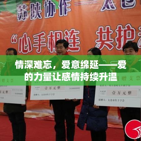 情深難忘，愛(ài)意綿延——愛(ài)的力量讓感情持續(xù)升溫