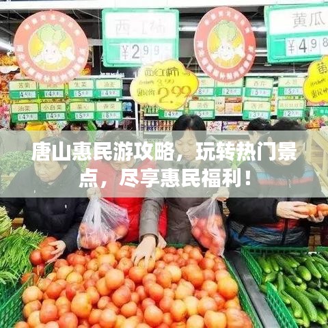 唐山惠民游攻略，玩轉(zhuǎn)熱門景點，盡享惠民福利！