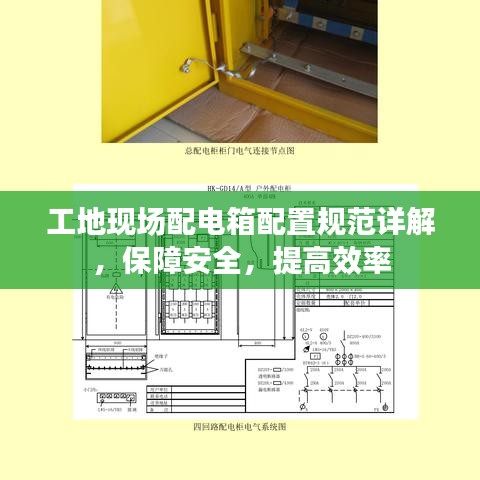 工地現(xiàn)場配電箱配置規(guī)范詳解，保障安全，提高效率