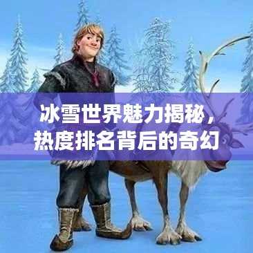 冰雪世界魅力揭秘，熱度排名背后的奇幻之旅