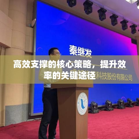 高效支撐的核心策略，提升效率的關鍵途徑