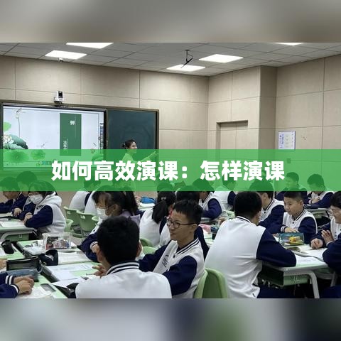 如何高效演課：怎樣演課 