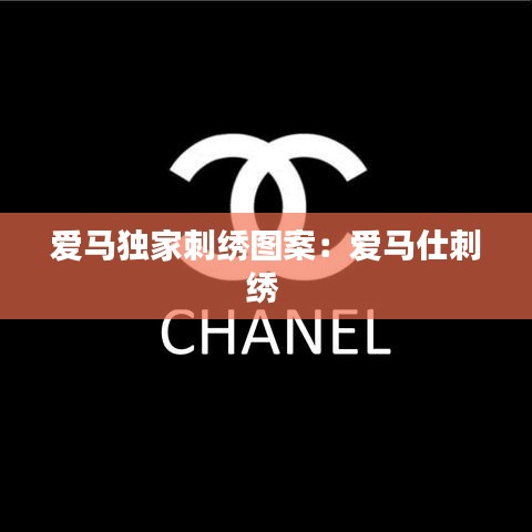 愛(ài)馬獨(dú)家刺繡圖案：愛(ài)馬仕刺繡 