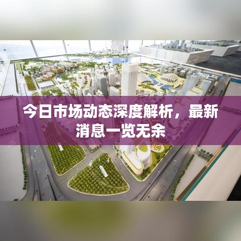 今日市場(chǎng)動(dòng)態(tài)深度解析，最新消息一覽無(wú)余